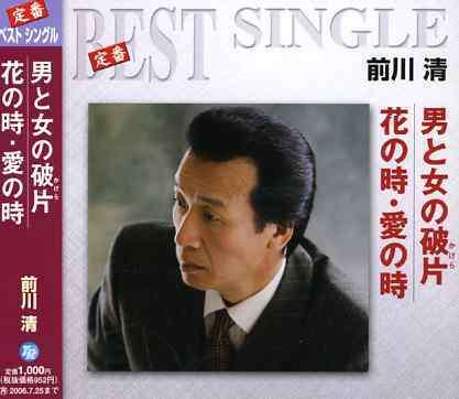 Cover for Maekawa Kiyoshi · Otoko to Onna No Kakera / Hana No Toki. Ai No Toki (CD) [Japan Import edition] (2006)