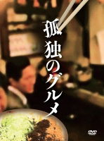 Cover for Matsushige Yutaka · Kodoku No Gourmet Dvd-box (MDVD) [Japan Import edition] (2012)