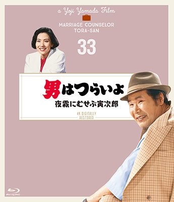 Otoko Ha Tsuraiyo Yogiri Ni Musebu Torajirou - 4k - Otoko Ha Tsuraiyo Yogiri Ni Musebu Torajirou - 4k - Films - SHOCHIKU CO. - 4988105106260 - 25 december 2019
