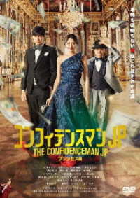 Cover for Nagasawa Masami · The Confidenceman Jp Princess Hen &lt;limited&gt; (MDVD) [Japan Import edition] (2022)