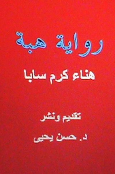 Cover for Hana K Saba · Hiba: Novel in Arabic (Paperback Book) (2013)