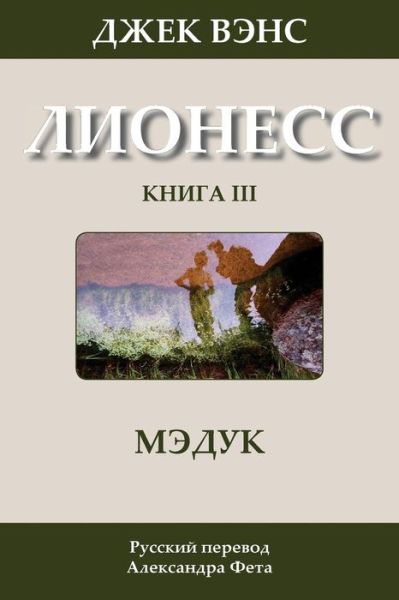 Cover for Jack Vance · Madouc (In Russian) (Paperback Book) (2014)