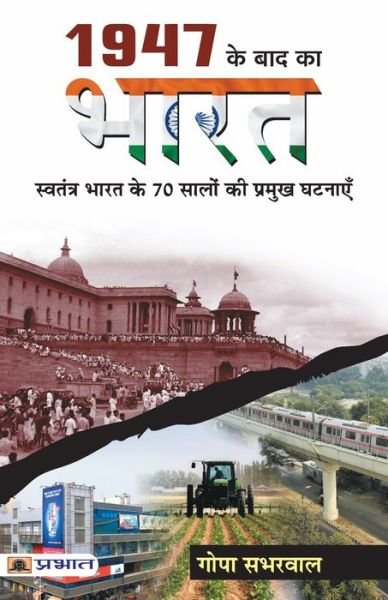 Cover for Gopa Sabharwal · 1947 Ke Baad Ka Bharat (Pocketbok) (2021)