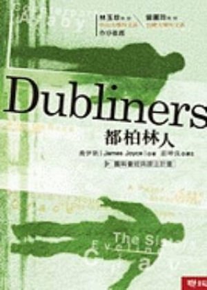 Cover for James Joyce · Dubolin ren (Bok) [880-02 Chu ban. edition] (2009)