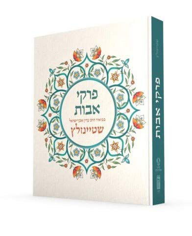 Cover for Adin Steinsaltz · Pirkei Avot with Commentary by Rabbi Even-Israel Steinsaltz (Gebundenes Buch) (2020)