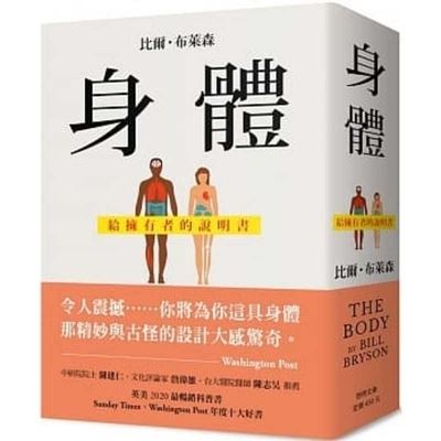 The Body: A Guide for Occupants - Bill Bryson - Kirjat - Qi Ming Chu Ban - 9789860681260 - keskiviikko 27. lokakuuta 2021