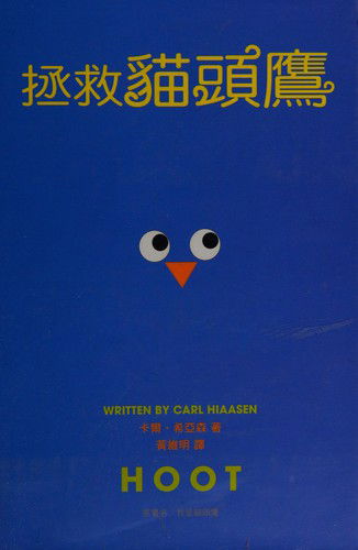 Hoot - Carl Hiaasen - Książki - Xiao Tian Xia/Tsai Fong Books - 9789862166260 - 1 października 2010