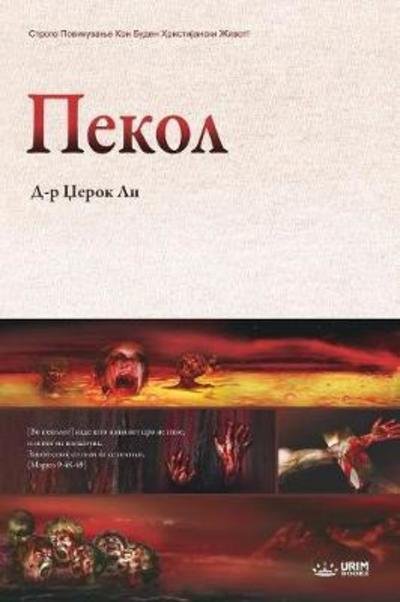 Cover for Jaerock Lee · &amp;#1055; &amp;#1077; &amp;#1082; &amp;#1086; &amp;#1083; : Hell (Macedonian) (Paperback Bog) (2018)