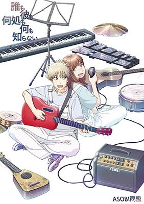 Cover for Asobi Doumei · Dare Mo Kare Mo Doko Mo Nanimo Shiranai (CD) [Japan Import edition] (2023)