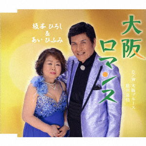 Cover for Sakamoto Hiroshi &amp; Ai Hifu · Osaka Romance C/w Osaka Blues / Hijikawa Bojou (CD) [Japan Import edition] (2016)