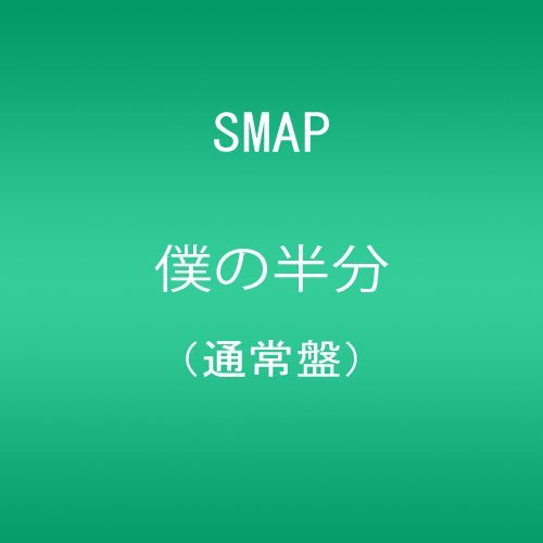 Cover for Smap · Boku No Hanbun (CD) [Japan Import edition] (2011)