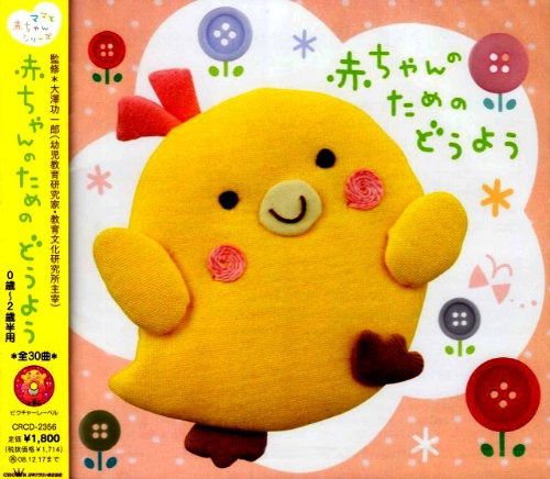 Cover for (Nursery Rhymes / School Son · Akachan No Tame No Douyou (CD) [Japan Import edition] (2008)