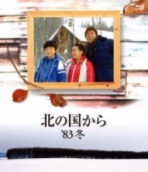 Cover for Tanaka Kunie · Kita No Kuni Kara 83`fuyu (MBD) [Japan Import edition] (2012)