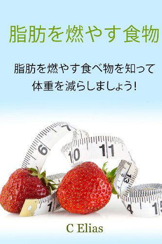 Cover for C Elias · Fat Burning Foods: Diet and Lose Weight by Knowing the Foods That Burn Fat! (Paperback Book) [Japanese edition] (2013)