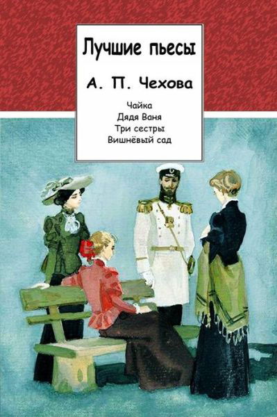 Cover for Anton Chekhov · Luchshie P'Esy A. P. Chehova (Paperback Book) (2018)