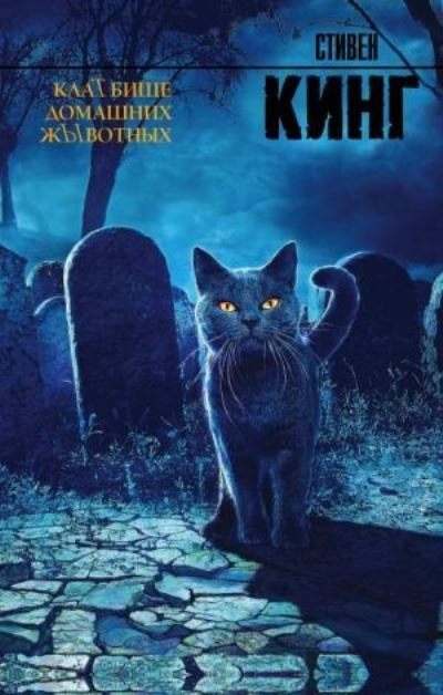 Cover for Stephen King · KlaTbishche domashnikh zhYvotnykh (Innbunden bok) (2016)