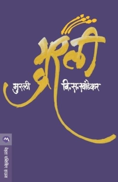 Cover for V. S. Khandekar · Murali (Taschenbuch) (1960)