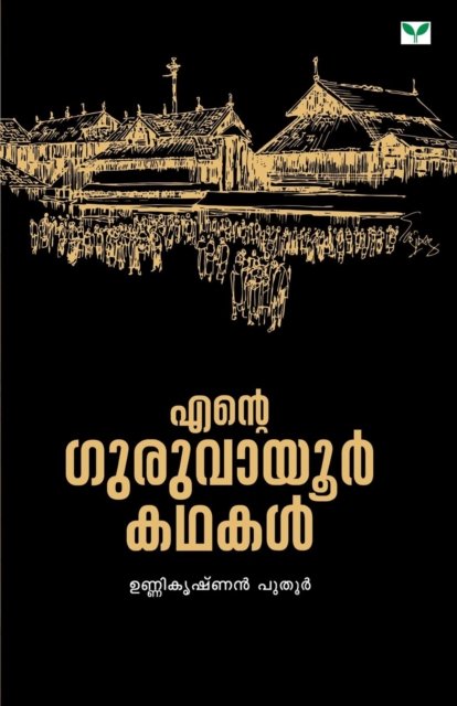 Cover for Unnikrishnan Puthoor · Ente Guruvayoor Kathakal (Pocketbok) (2014)
