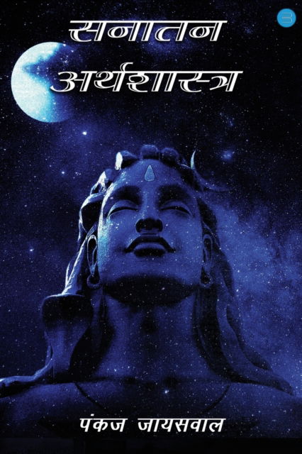 Cover for Pankaj Jaiswal · Sanatan Arthashastra (Pocketbok) (2004)