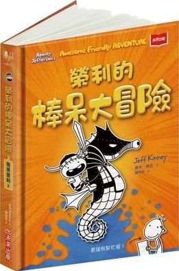 Rowley Jefferson's Awesome Friendly Adventure - Jeff Kinney - Boeken - Wei Lai Chu Ban - 9789865535261 - 4 augustus 2020