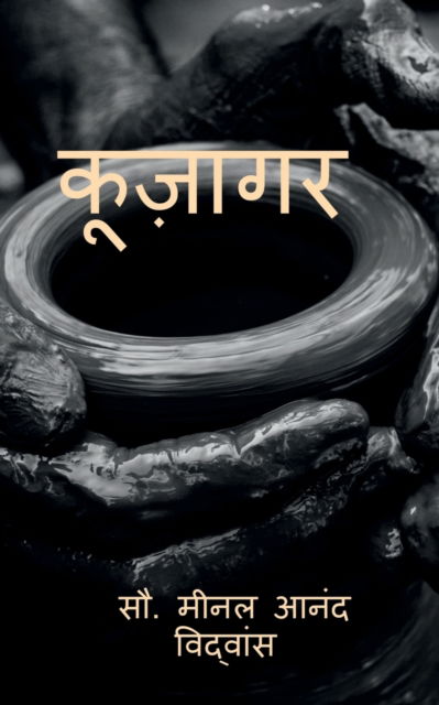 Cover for Meenal Vidwans · Kujagar / &amp;#2325; &amp;#2370; &amp;#2332; &amp;#2364; &amp;#2366; &amp;#2327; &amp;#2352; (Paperback Book) (2022)