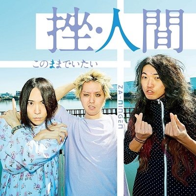 Cover for Za-Ningen · Kono Mama De Itai (CD) [Japan Import edition] (2022)