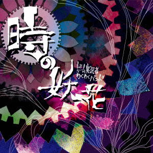 Cover for Geme Jikkyousha Wakuwaku B · Toki No Youka / Kanzen Koufuku Surrender (CD) [Japan Import edition] (2016)