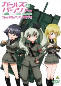 Cover for Sugimoto Isao · Girls Und Panzer Kore Ga Hontou No Anzio Sen Desu! (MDVD) [Japan Import edition] (2014)