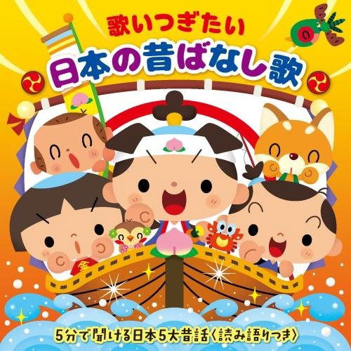 Cover for (Nursery Rhymes / School Son  · Utaitsugitai Nihon No Mukashibanashi Uta 5 Fun De Kikeru Nihon 5 Dai Mukashibana (CD) [Japan Import edition] (2017)