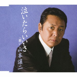 Cover for Yamamoto George · Naitara Iisa C/w Negai (CD) [Japan Import edition] (2008)