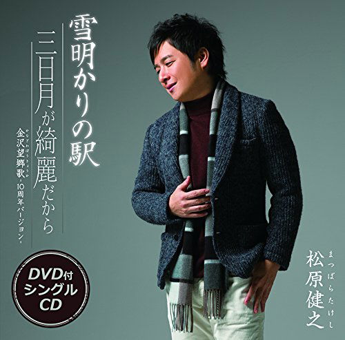 Cover for Matsubara Takeshi · Yuki Akari No Eki / Mikazuki Ga Kirei Dakara / Kanazawa Boukyouka -10 Shuunen Versio (CD) [Japan Import edition] (2015)