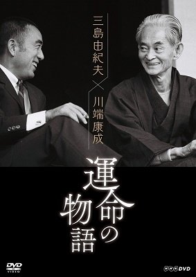 Cover for (Documentary) · Mishima Yukio*kawabata Yasunari Unmei No Monogatari (MDVD) [Japan Import edition] (2020)