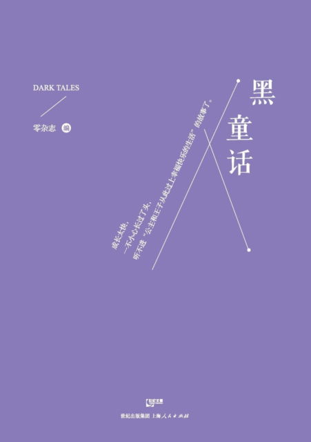 Cover for Zazhi Ling · Hei Tong Hua (Pocketbok) (2015)