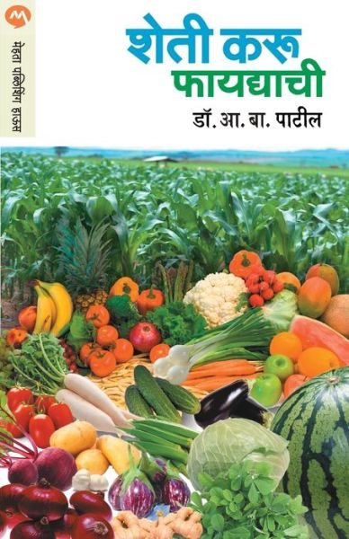 Cover for A B Patil · Sheti Karu Phaydyachi (Paperback Book) (2018)