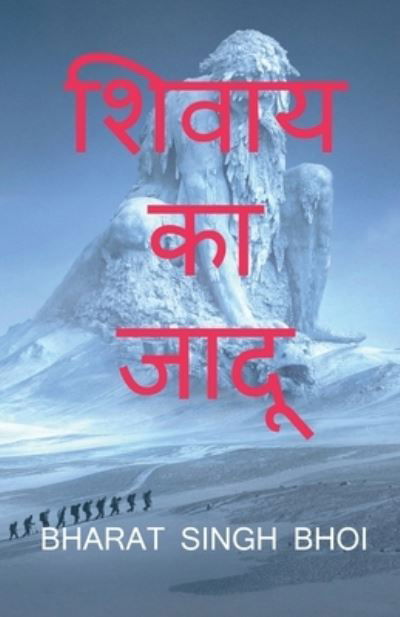 Cover for Bharat Singh Bhoi · Shivaay Ka Jaadoo / &amp;#2358; &amp;#2367; &amp;#2357; &amp;#2366; &amp;#2351; &amp;#2325; &amp;#2366; &amp;#2332; &amp;#2366; &amp;#2342; &amp;#2370; (Paperback Book) (2022)