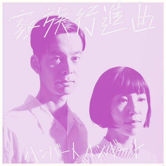 Cover for Humbert Humbert · Kazoku Koushin Kyoku (CD) [Japan Import edition] (2017)