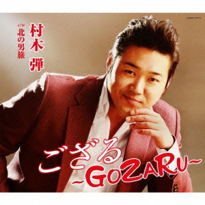 Cover for Muraki Dan · Gozaru (CD) [Japan Import edition] (2016)