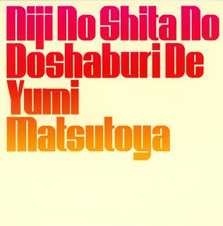 Cover for Yumi Matsutoya · Nijinoshitano Dosyaburide (CD) (2006)