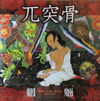 Cover for Gotsu-totsu-kotsu · Mouryou (CD) [Japan Import edition] (2009)