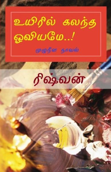 Cover for Rishvan · Uyiril Kalantha Oviyame: Naaval (Taschenbuch) (2013)