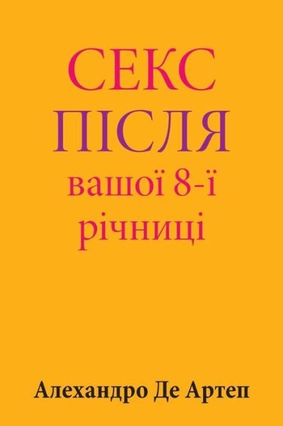 Cover for Alejandro De Artep · Sex After Your 8th Anniversary (Paperback Bog) [Ukrainian edition] (2015)