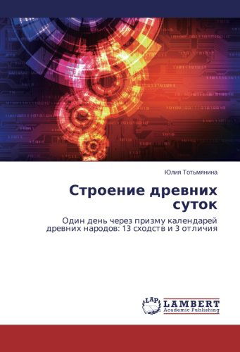 Cover for Yuliya Tot'myanina · Stroenie Drevnikh Sutok: Odin Den' Cherez Prizmu Kalendarey Drevnikh Narodov: 13 Skhodstv I 3 Otlichiya (Paperback Book) [Russian edition] (2014)