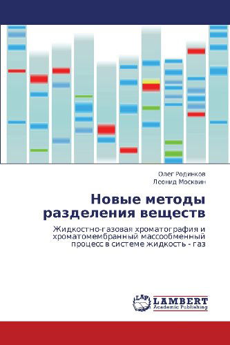 Cover for Leonid Moskvin · Novye Metody Razdeleniya Veshchestv: Zhidkostno-gazovaya Khromatografiya I Khromatomembrannyy Massoobmennyy Protsess V Sisteme Zhidkost' - Gaz (Paperback Book) [Russian edition] (2011)