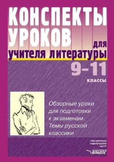 Summaries of Lessons for Teachers of Literature. 9-11 - A A Anikina - Boeken - Book on Demand Ltd. - 9785519520263 - 20 maart 2018