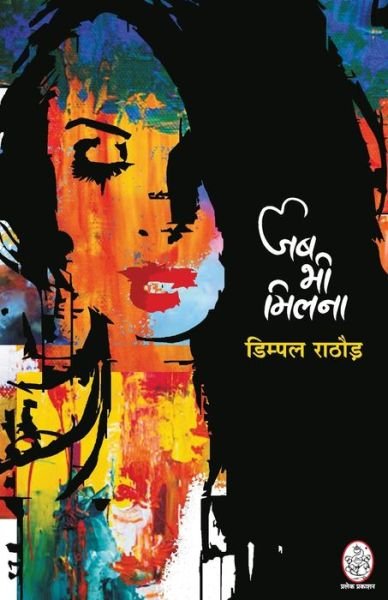Cover for Dimpal Rathod · Jab Bhi Milna (Paperback Book) (2020)