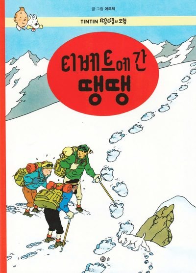 Cover for Hergé · Tintins äventyr: Tintin i Tibet (Koreanska) (Bok) (2016)