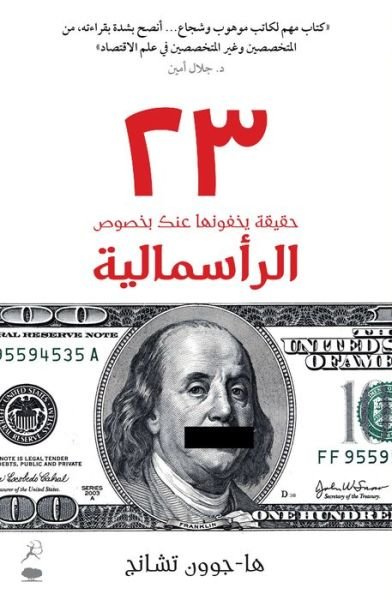 23 Things They Dont Tell You About Capitalism - Ha-Joon Chang - Bücher - Hamad Bin Khalifa University Press - 9789992194263 - 12. Mai 2013