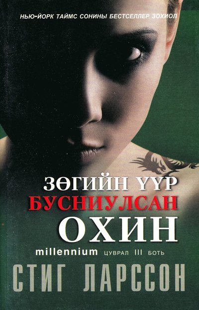 Cover for Stieg Larsson · Millenium: Luftslottet som sprängdes (Mongoliska) (Bok) (2016)
