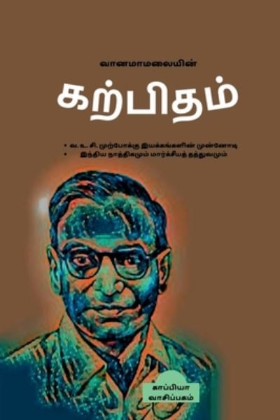 Cover for Kappiya Reading · Vanamamalaiyin Karpitham / &amp;#2997; &amp;#3006; &amp;#2985; &amp;#2990; &amp;#3006; &amp;#2990; &amp;#2994; &amp;#3016; &amp;#2991; &amp;#3007; &amp;#2985; &amp;#3021; &amp;#2965; &amp;#2993; &amp;#3021; &amp;#2986; &amp;#3007; &amp;#2980; &amp;#2990; &amp;#3021; (Pocketbok) (2022)