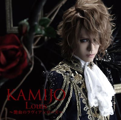 Cover for Kamijo · Louis-enketsu No La Vie en Rose-&lt;limited-b&gt; (CD) [Japan Import edition] (2013)